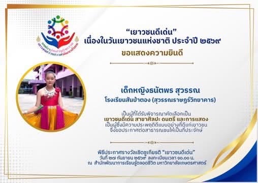 ขอแสดงความยินดีกับเด็กหญิงธนัตพร สุวรรณ เนื่องในโอกาสได้รับรางวัล  รางวัลเยาวชนดีเด่น เนื่องในวันเยาวชนแห่งชาติประจำปี 2569