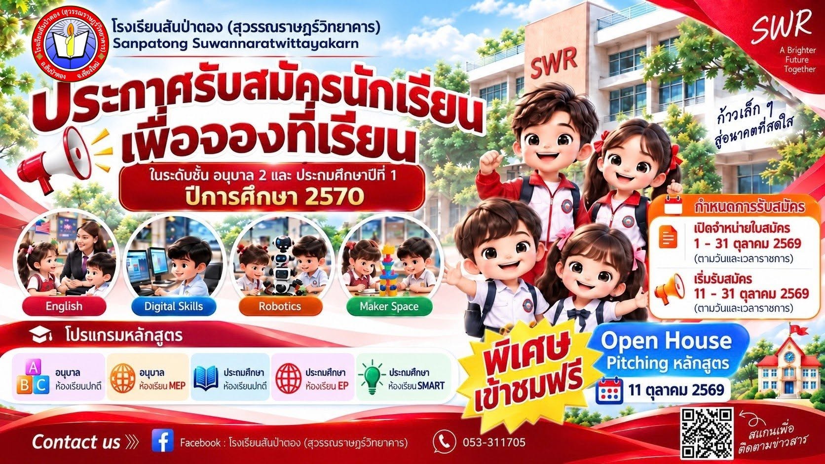 โรงเรียนสันป่าตอง (สุวรรณราษฎร์วิทยาคาร) ประกาศรับสมัครนักเรียนเพื่อจองที่เรียน ในระดับชั้นอนุบาล 2 และ ประถมศึกษาปีที่ 1 ประจำปีการศึกษา 2570