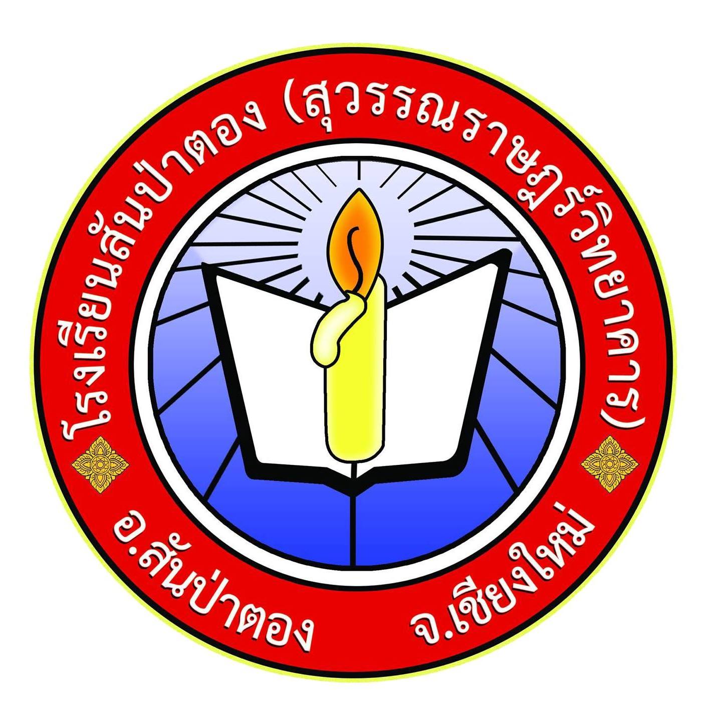 โรงเรียนสันป่าตอง (สุวรรณราษฎร์วิทยาคาร) ประกาศรายชื่อผู้ผ่านการสอบคัดเลือกบุคคลเพื่อจ้างเป็นลูกจ้างชั่วคราว ตำแหน่ง ครูอัตราจ้าง (ภาษาจีน)